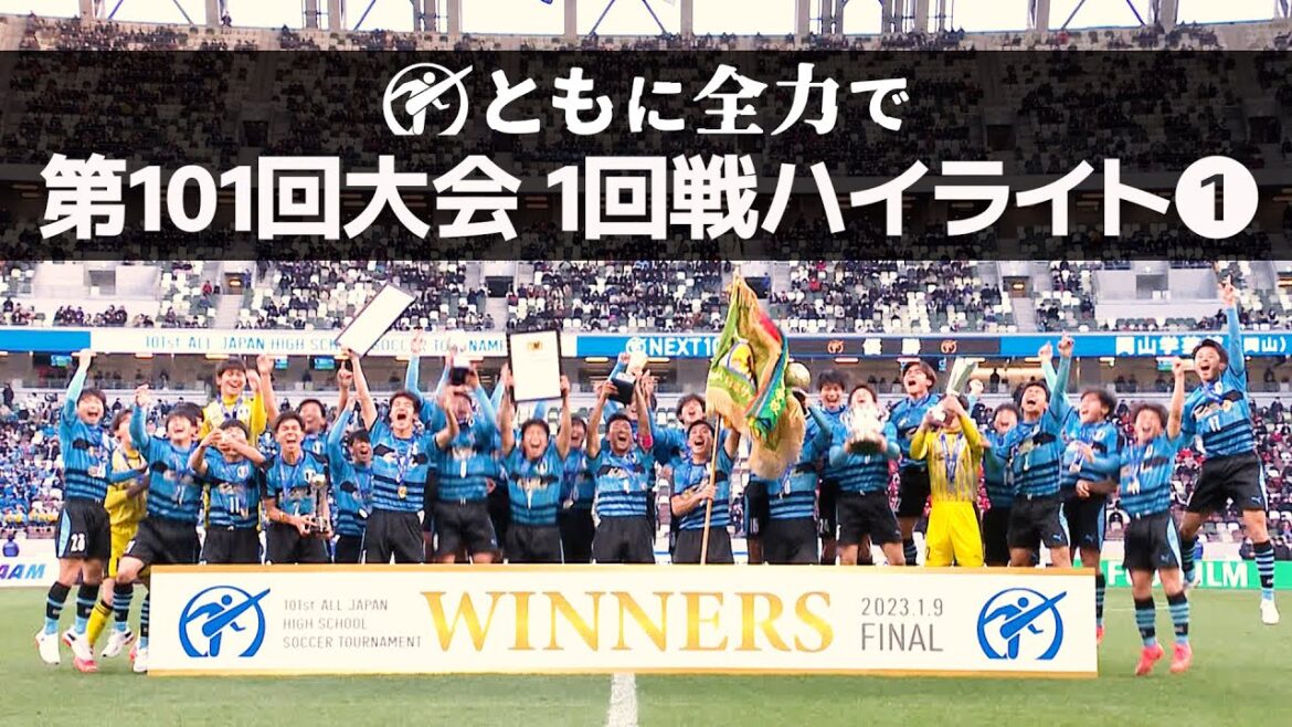 【101回大会ハイライト】1回戦❶ | 第102回全国高校サッカー選手権大会（12月28日開幕）