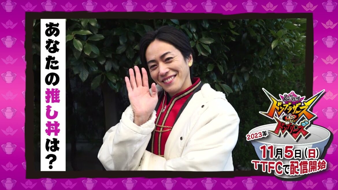 【11月５日（日）よりTTFCで配信開始！】 「暴太郎戦隊ドンブラザーズVS暴太郎戦隊ドンブリーズ」【見てね！ソノシ編】