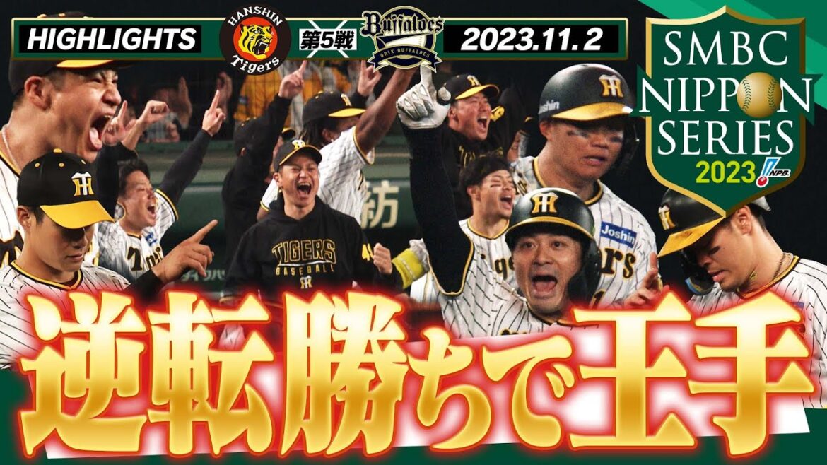 【11月2日 SMBC日本シリーズ2023第5戦】終盤の大逆転勝利で日本一に王手！近本！森下！大山！坂本！よう打った！阪神タイガース密着！応援番組「虎バン」ABCテレビ公式チャンネル