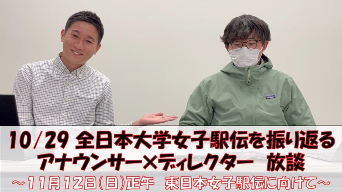 【11/12東日本女子駅伝】10月29日(日)全日本大学駅伝の振り返り 【11/12東日本女子駅伝】10月29日(日)全日本大学駅伝の振り返り