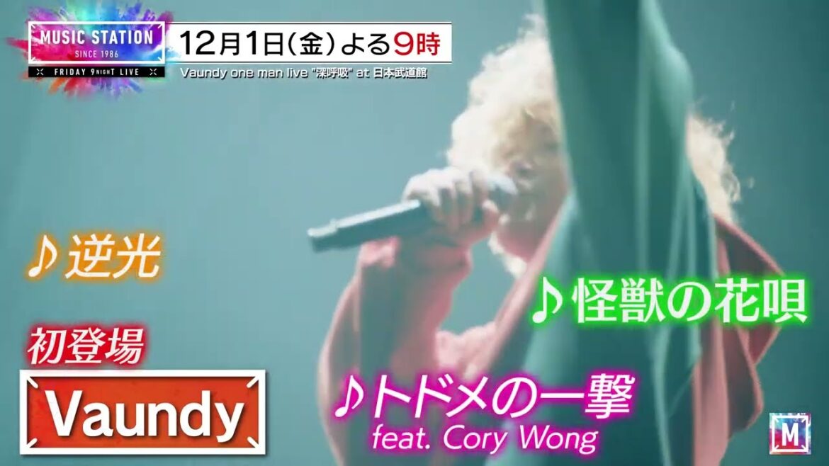 【12/1(金)Mステ】Vaundyが大ヒット3曲！松任谷由実コラボレーション企画開催！