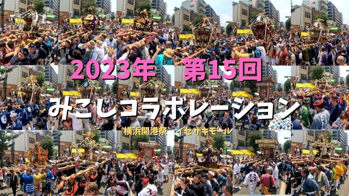 【2023】みこしコラボレーション　全18基出発