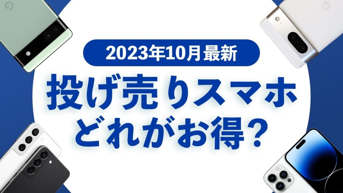 【2023年10月最新】投げ売りスマホ今はどれがお得？おすすめなのか【iPhone 14投げ売り登場】投げ売り端末も変化！【Pixel 8・iPhone 13・Pixel 7a・Galaxy S22】