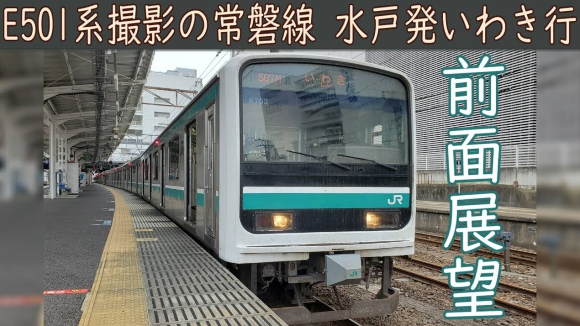 【4K前面展望】JR常磐線(水戸～いわき) E501系