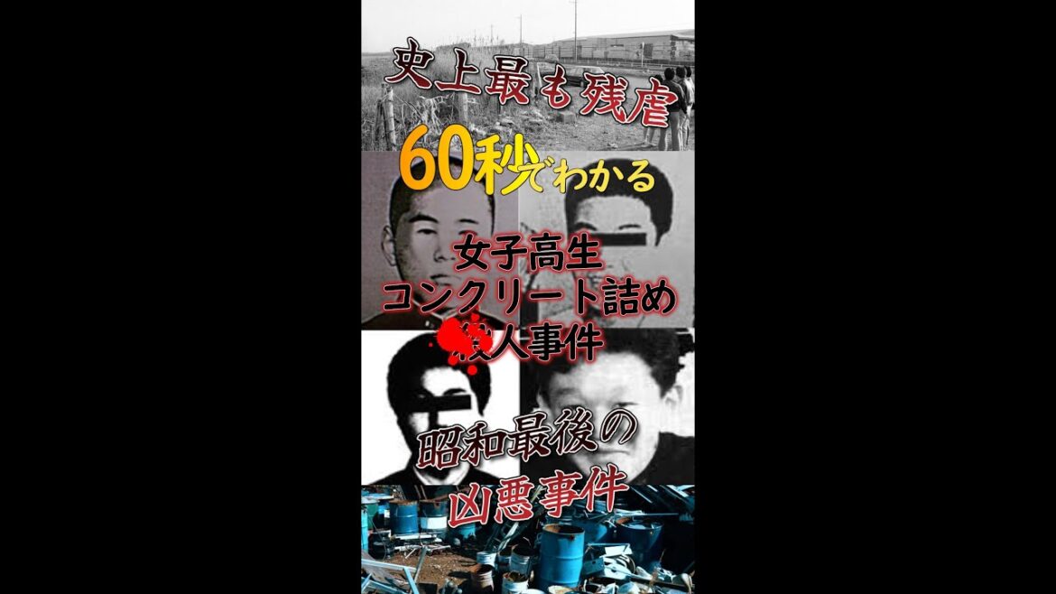 【60秒でわかる】女子高生コンクリート詰め〇人事件 #shorts #事件 #怖い話 #少年法