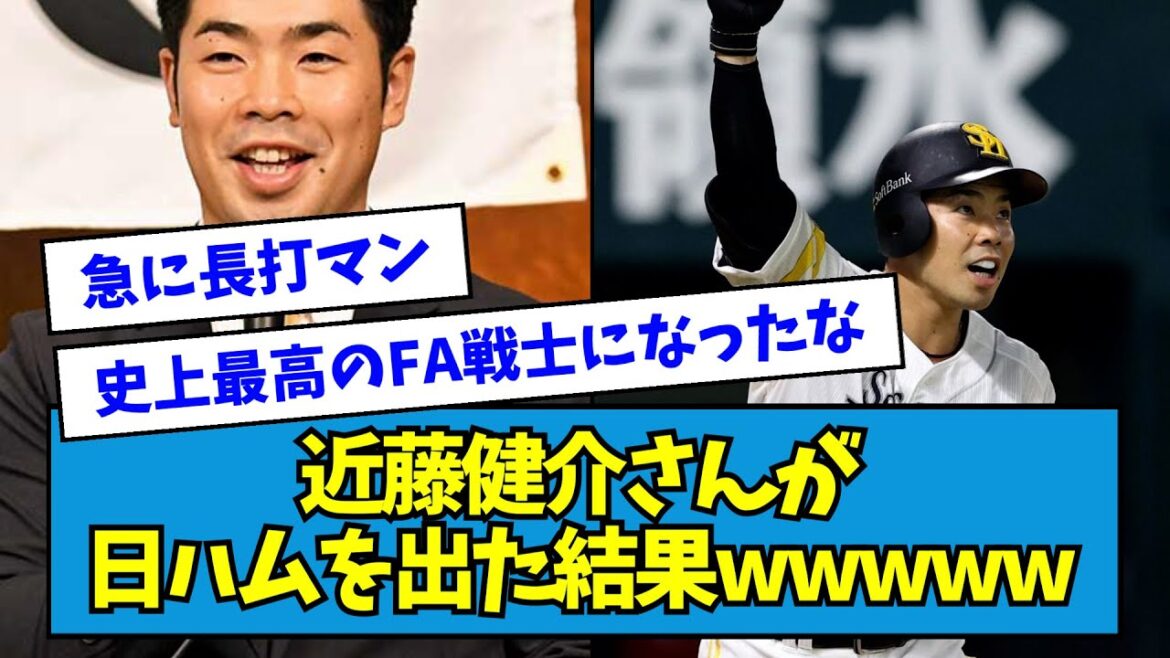 【7年総額50億円】近藤健介さんが日ハムを出た結果wwwww【なんJ反応】