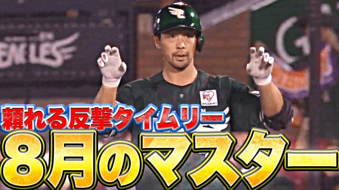 【8月のマスター】阿部寿樹『頼りになりすぎる…2点タイムリーで反撃開始！』