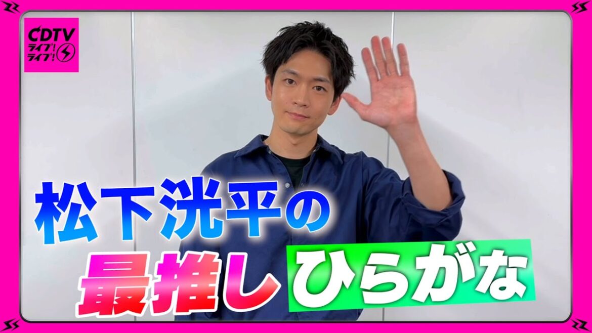 【CDTV】松下洸平の最推し！好きな”ひらがな”