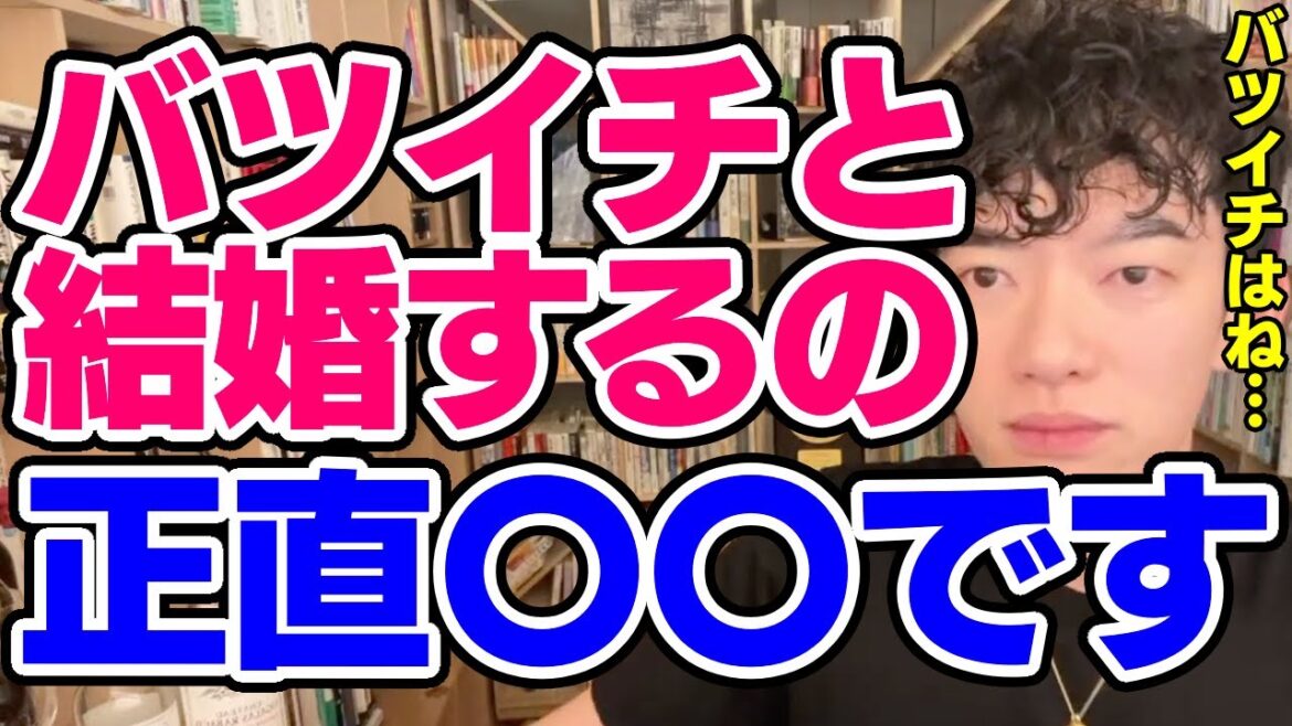 【DaiGo】離婚歴がある人と結婚するのは良くないですか？【恋愛切り抜き】