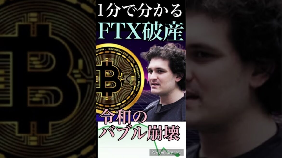 【FTX破産】令和のバブル崩壊!?世界2位の仮想通貨取引所FTXの破産を1分で解説!! #Shorts