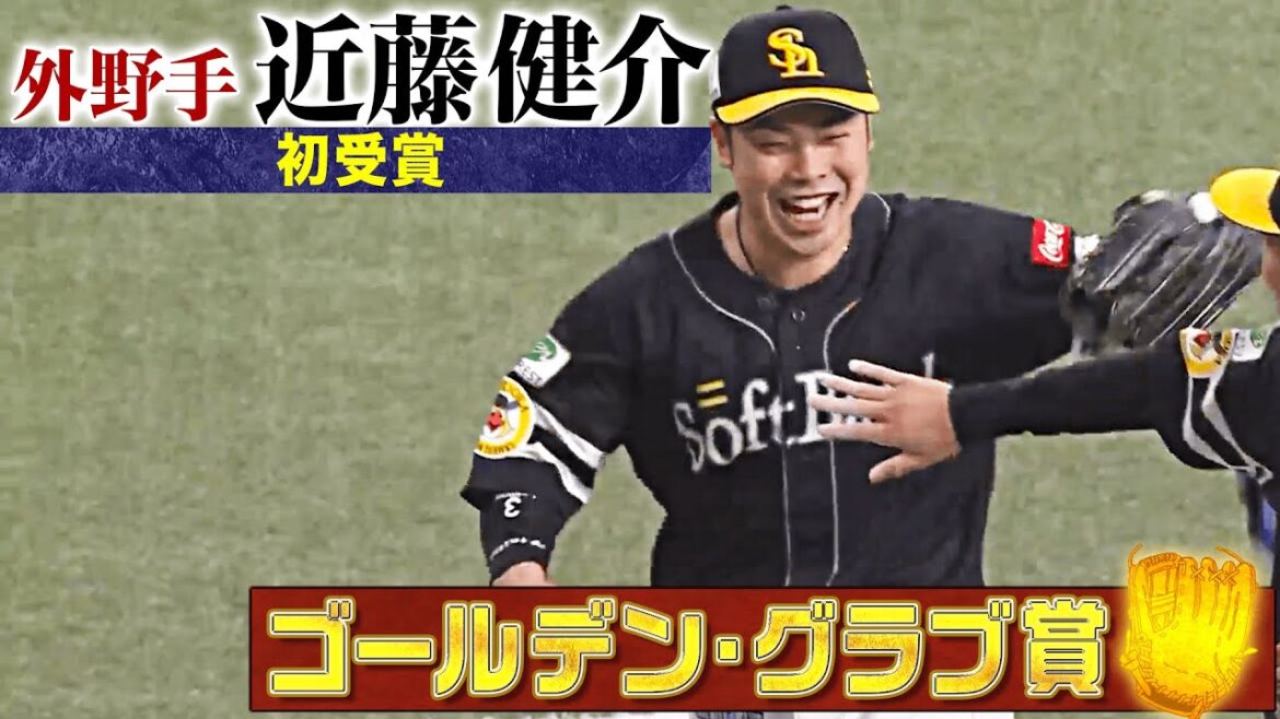【GG賞】福岡ソフトバンク・近藤健介 好プレー集【外野手部門】
