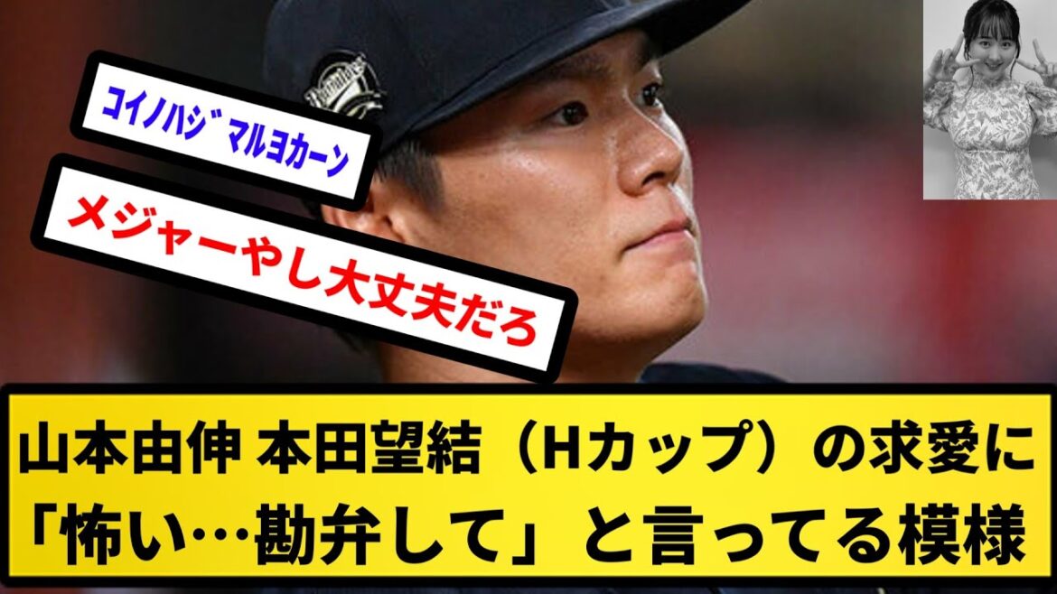【Hカップ 逝く】山本由伸、本田望結（Hカップ）の求愛に「怖い…勘弁して」と言ってる模様【反応集】【プロ野球反応集】【2chスレ】【5chスレ】