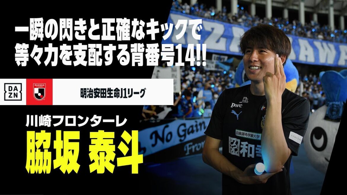 【J1開幕直前｜脇坂 泰斗（川崎フロンターレ）プレー集】一瞬の閃きと正確なキックで等々力を支配する「背番号14」！！｜明治安田生命J1リーグ