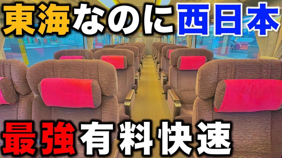 【JR西日本の車両が大活躍】“他社の特急車両”で運行されるというカオスすぎる快速列車の豪華座席に乗ってみた