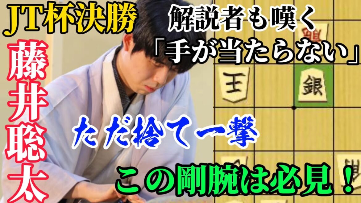 【JT杯】決勝でも剛腕炸裂！解説陣もお手上げ！？藤井聡太JT杯覇者の圧巻の攻撃力に一同驚愕！！藤井聡太JT杯覇者ｖｓ糸谷哲郎八段【将棋解説】