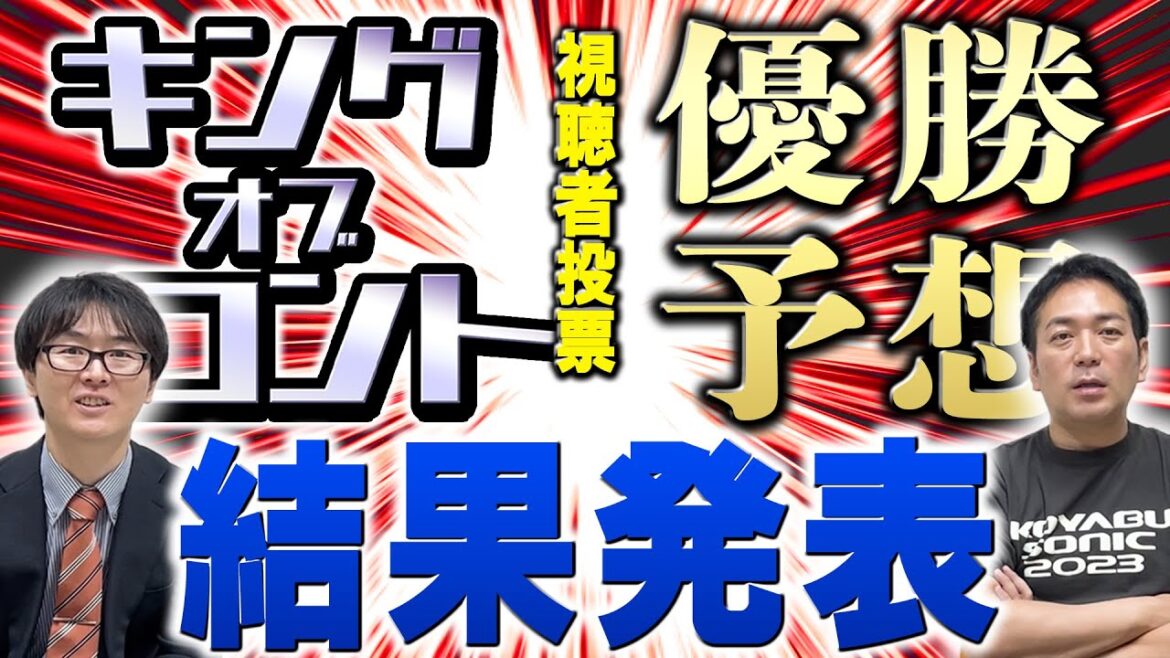 【KOC】視聴者によるキングオブコント2023優勝予想発表！