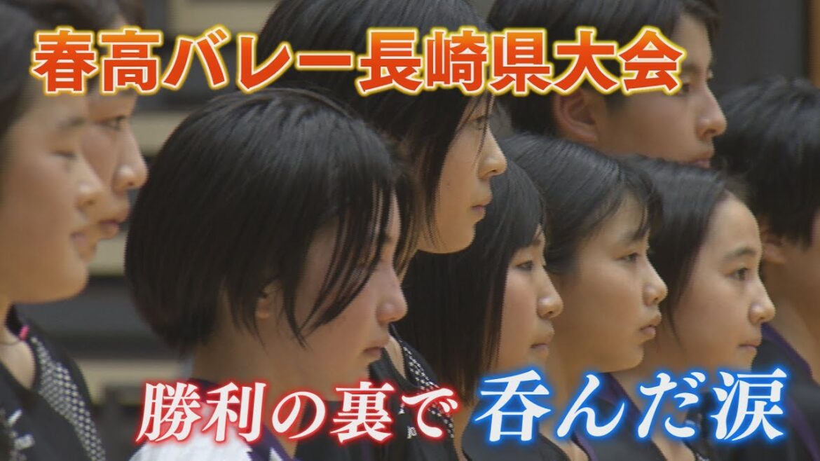 【KTN】春高バレー長崎県大会準決勝　喜びの裏で選手たちが呑んだ涙