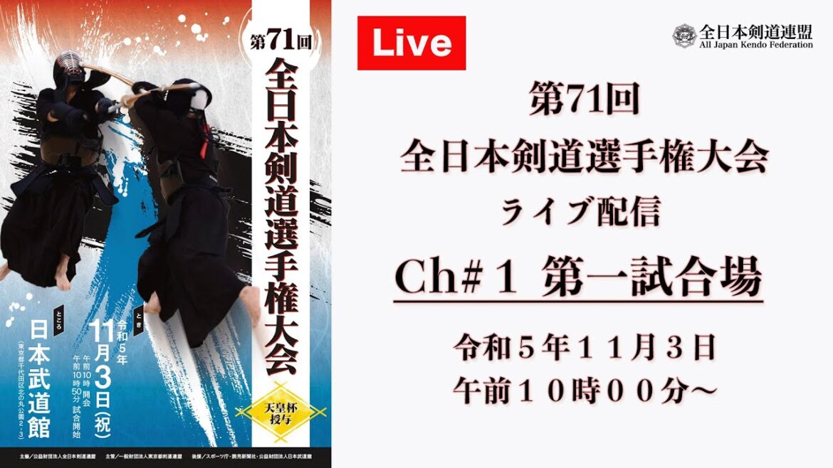 【Live】channel#01【第71回全日本剣道選手権大会】