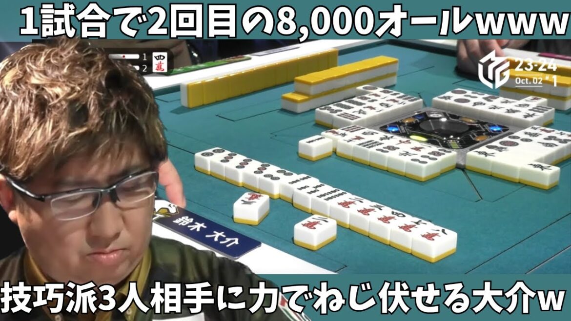 【Mリーグ：鈴木大介】１試合で２回目の8,000オールｗ技巧派３人相手に力でねじ伏せる大介ｗ