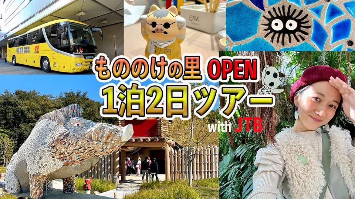 【OPEN初日】ジブリパーク「もののけの里」と愛知を巡るツアーが最高すぎた！ 【JTB×太田唯】
