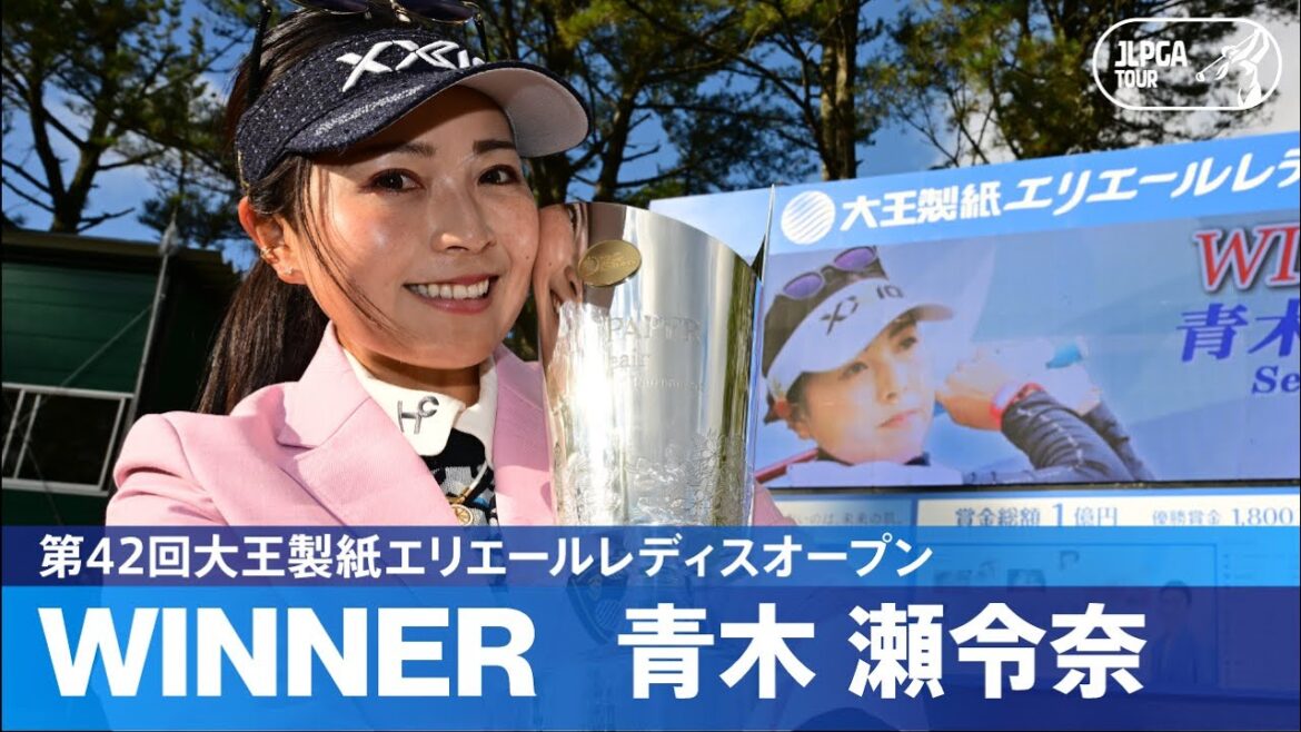【Round3】青木瀬令奈が今季2勝目！ ハイライト│第42回大王製紙エリエールレディスオープン
