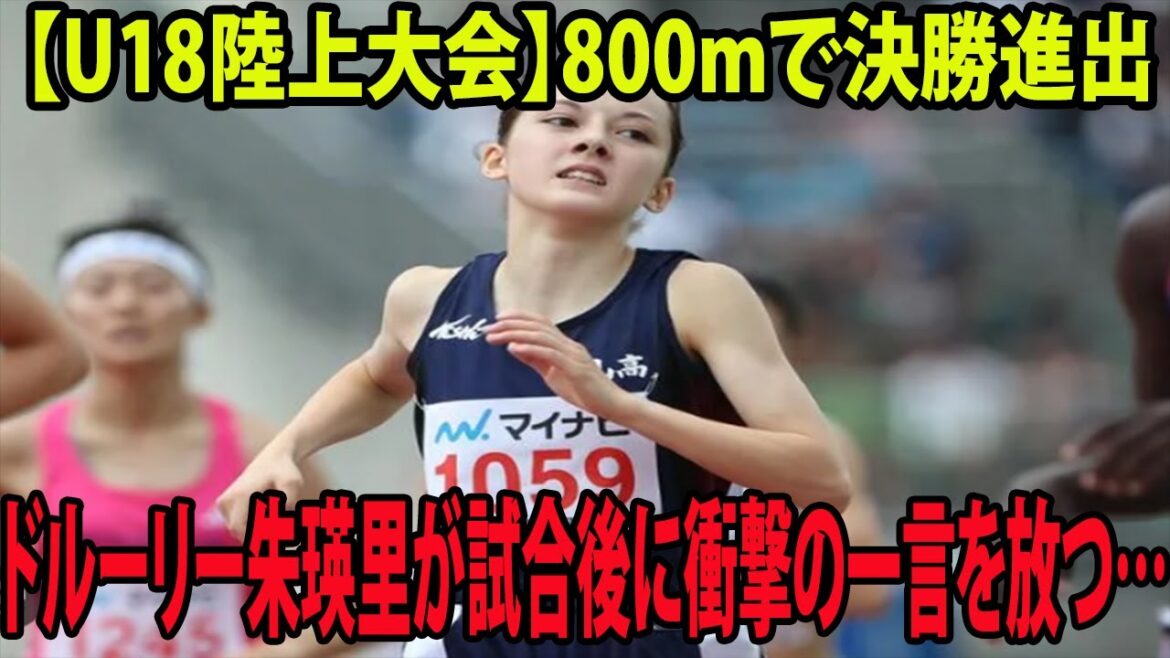 【U18陸上大会】800mで決勝進出!!   ドルーリー朱瑛里が試合後に衝撃の一言を放つ…⁉︎