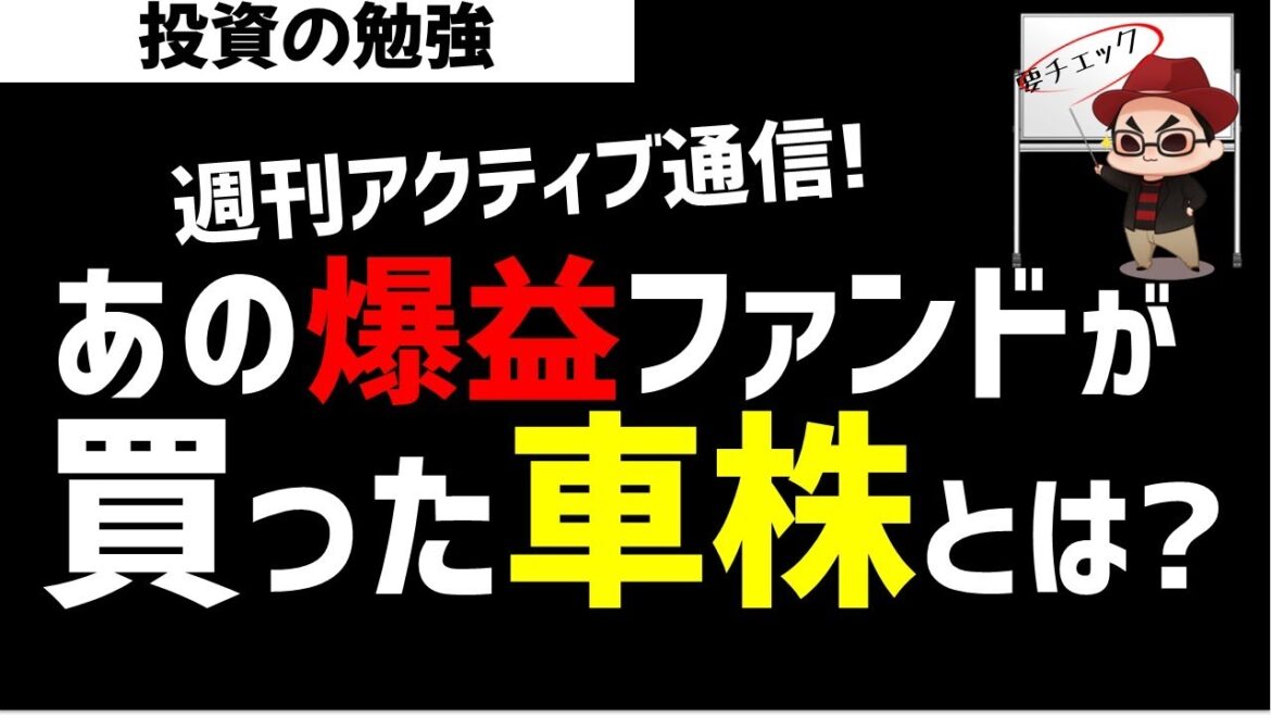 あの爆益ファンドが買った自動車株とは?今週のアクティブファンド!ズボラ株投資 あの爆益ファンドが買った自動車株とは?今週のアクティブファンド!ズボラ株投資