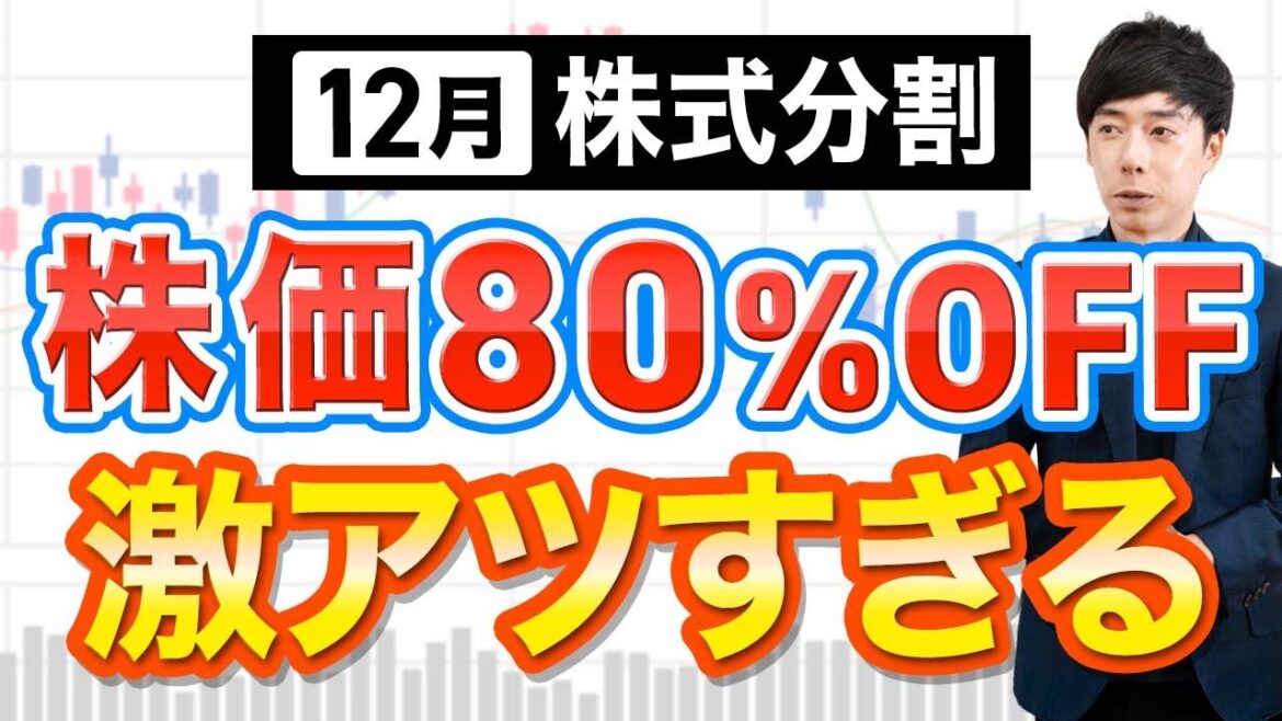 あの高配当株がついに株価5分の1に...12月分割おすすめ5銘柄