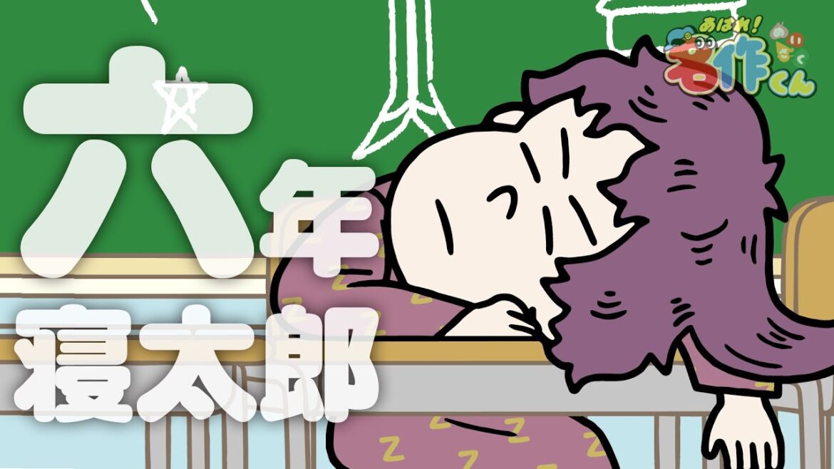 あはれ！名作くん 51話「六年寝太郎」【櫻井孝宏】