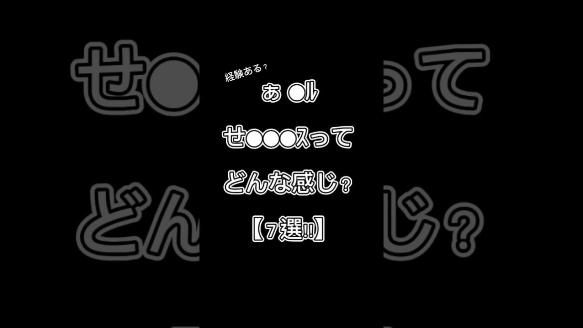 あ ●ﾙせ●●●ｽってどんな感じ？【７選!!】 #恋愛 #shorts