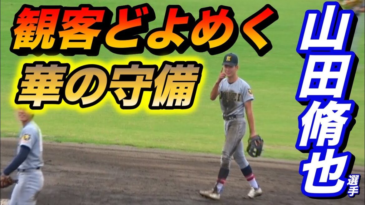 いくら何でも上手すぎる！！日本代表でも活躍した山田脩也選手の守備に、観客もどよめく！！