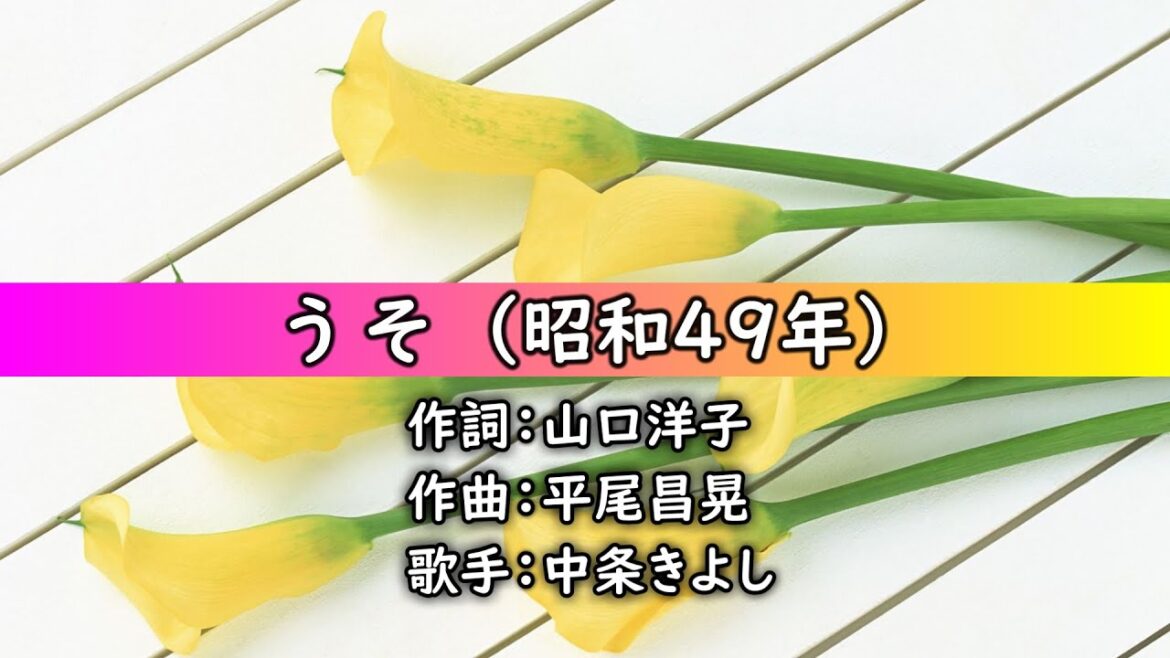 うそ（中条きよし）昭和49年