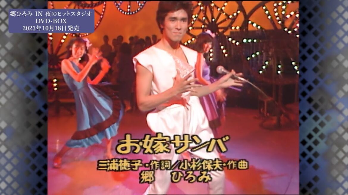 お嫁サンバ（1981年4月20日放送）フルVer.｜『郷ひろみ IN 夜のヒットスタジオ』DVD-BOXより