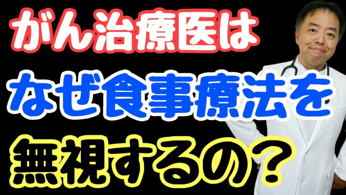 がん治療医はなぜ食事療法を無視するの？・がんのDEEPな話＃86