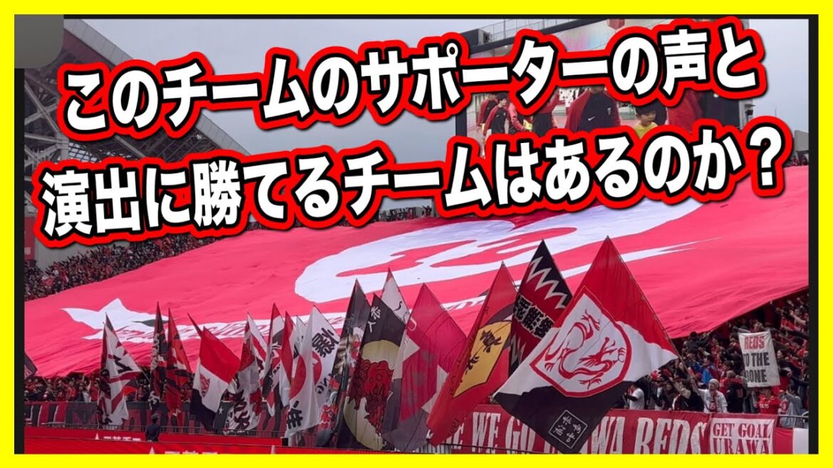 🔴このサポーターの声と演出に勝てるチームはあるのか？浦和レッズvsヴィッセル神戸 明治安田生命Ｊ１リーグ浦和レッズ DAZNハイライトサッカー日本代表 日本代表 サポーターチャント