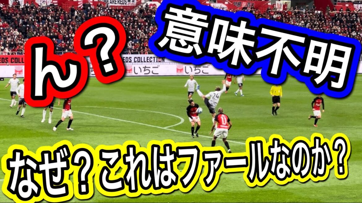🔴これはなぜ？浦和レッズショルツのファールなのか？怒りで主審に詰め寄る！浦和レッズvsヴィッセル神戸 明治安田生命Ｊ１リーグ 浦和レッズ DAZN ハイライト サッカー日本代表 サポーターチャント