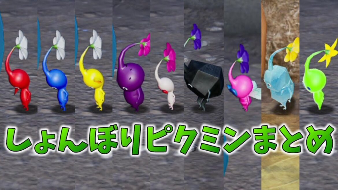 しょんぼりピクミンまとめ【ピクミン４】