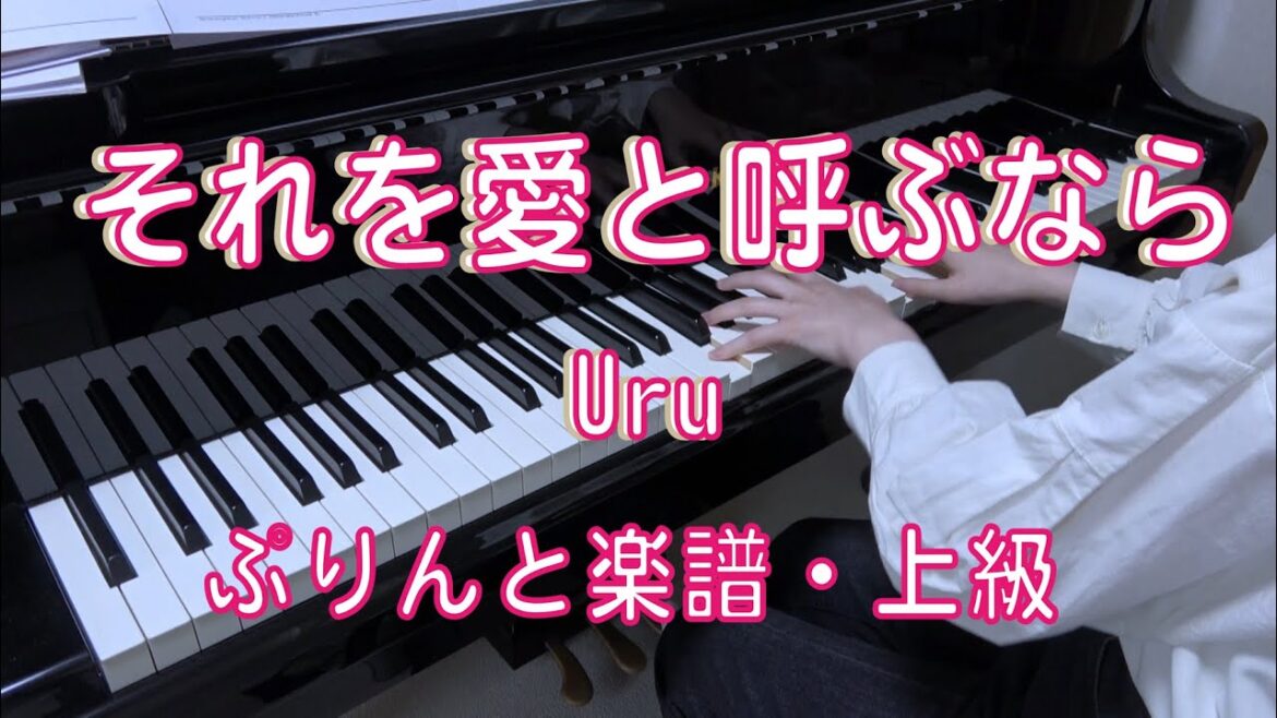 それを愛と呼ぶなら　ピアノ　Uru　TBS系 日曜劇場「マイファミリー」主題歌