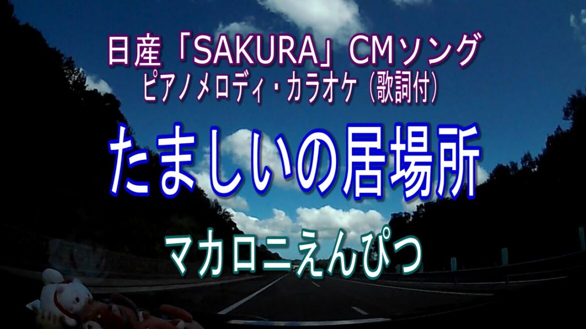 たましいの居場所／マカロニえんぴつ【日産SAKURA】CMソング　ピアノメロディ・カラオケ（歌詞付）