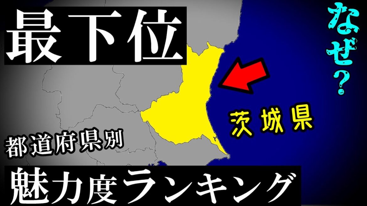 なぜ、いつも最下位？ 茨城県、魅力度ランキング