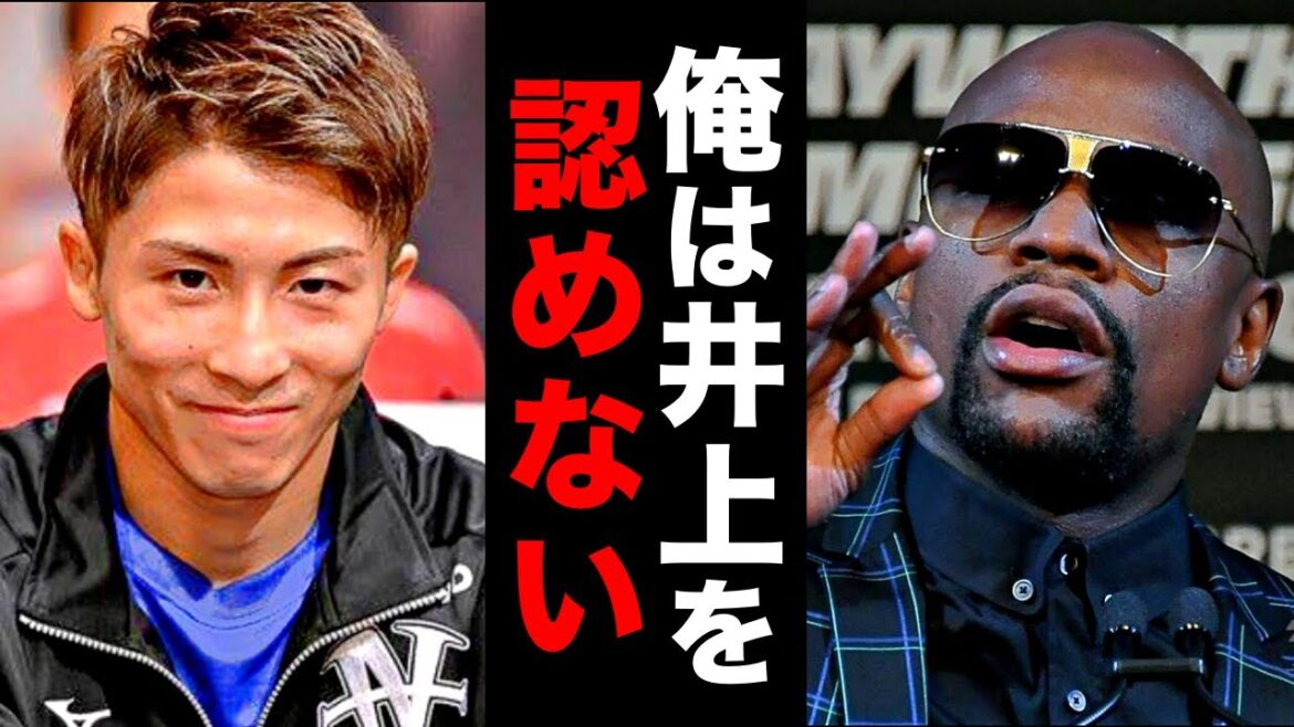 なぜメイウェザーは井上尚弥を批判するのか？背景に隠された衝撃の理由とは…？