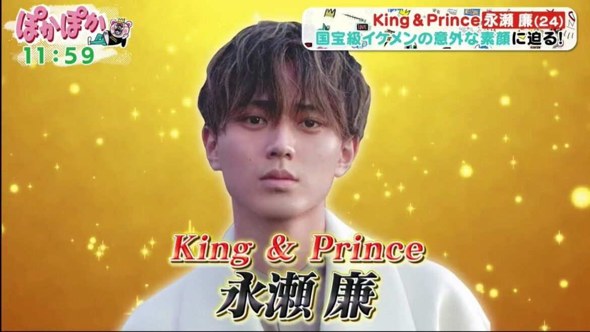 ぽかぽか 2023年11月7日  King & Prince 永瀬廉(24) ~国宝級イケメンの意外な素顔に迫る!!~