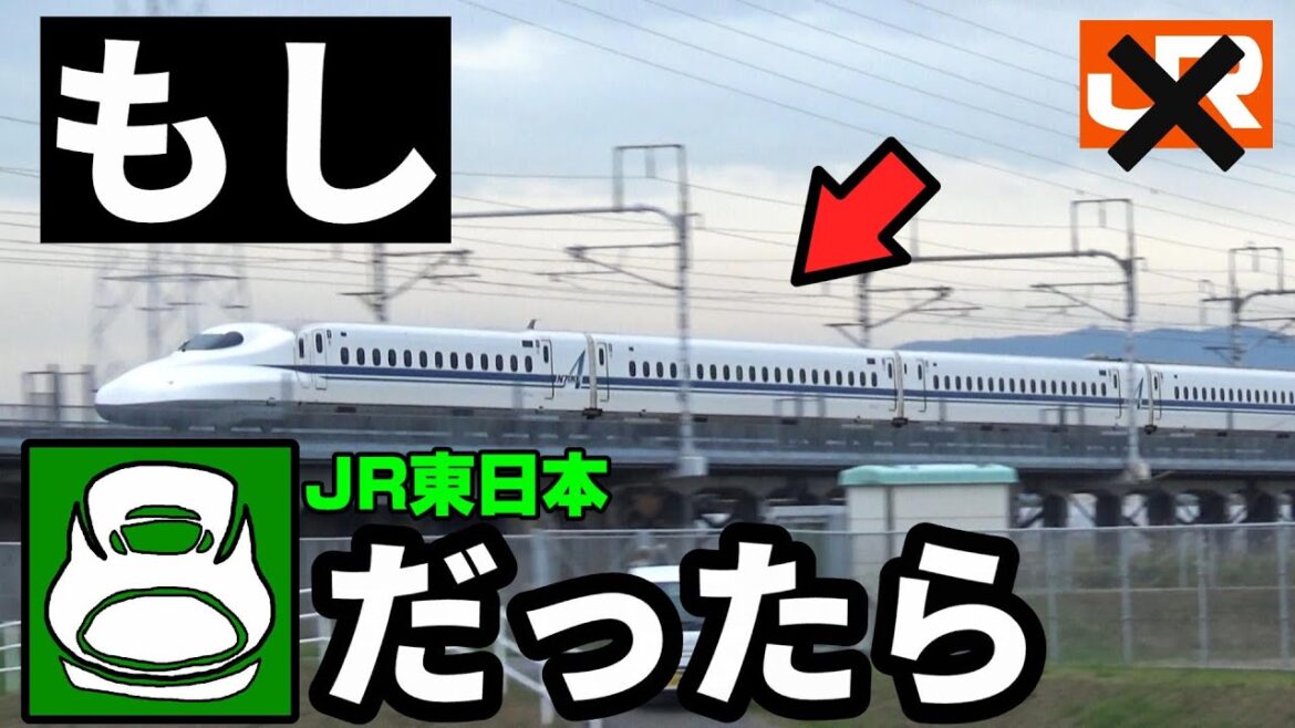 もし東海道新幹線がJR東日本の管轄だったら