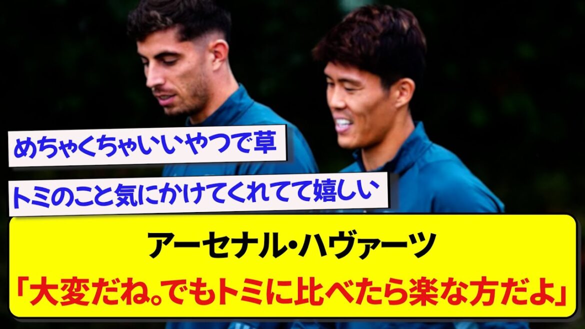 アーセナル勝利の立役者となったハヴァーツさん、日本代表・冨安らの代表ウィーク明けの難しさを口にする！！！