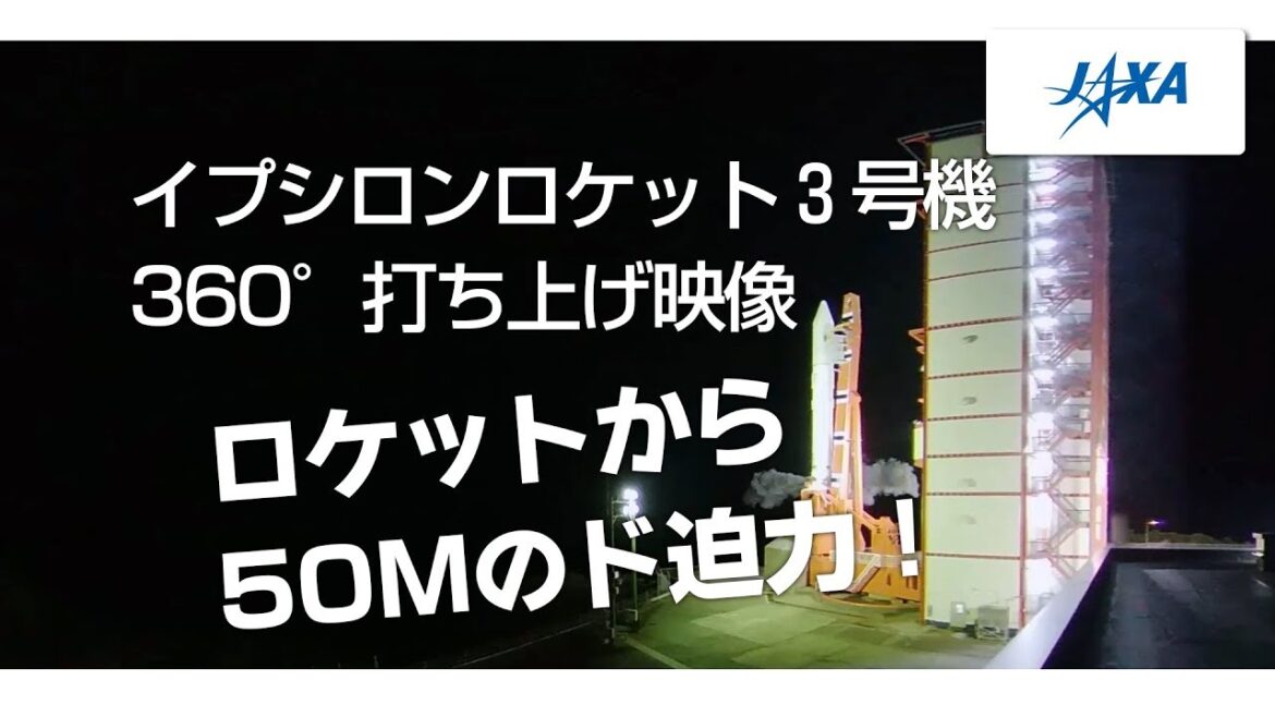 イプシロンロケット3号機360°打ち上げ映像