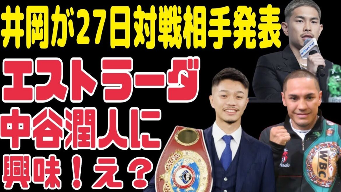 エストラーダが中谷潤人に興味だと！？井岡一翔は大晦日の相手を27日発表へ！