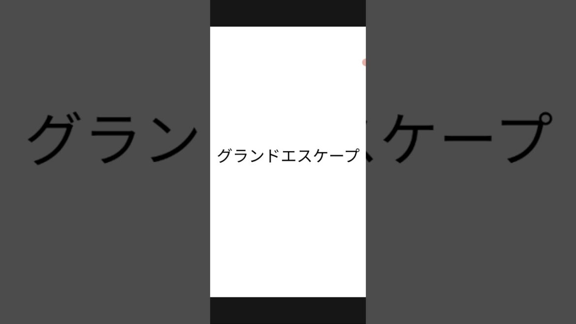 カラオケ「グランドエスケープ feat. 三浦透子(RADWIMPS)(アカペラ)のサビ」を歌ってみました。楽しんでいただければと。