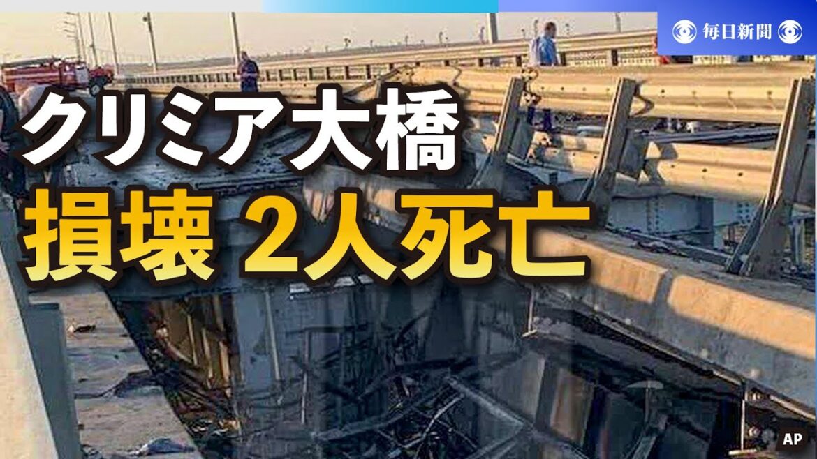 クリミア大橋で攻撃か、「テロ」と露発表　侵攻後、再び損壊