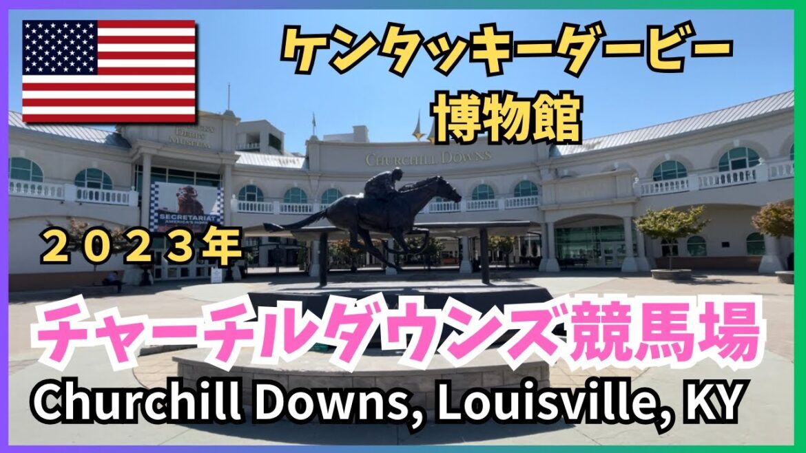 ケンタッキーダービー博物館（チャーチルダウンズ競馬場ツアー付き）と長年の夢だったチェーンレストランへ！Kentucky Derby Museum at Churchill Downs