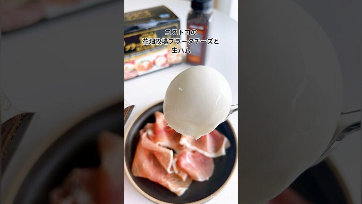 コストコの花畑牧場ブラータチーズとベレッタ生ハム